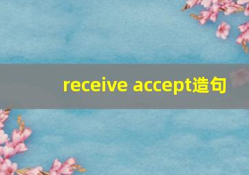 receive accept造句